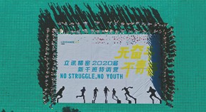 立讯精密2020届新干班拓展训练圆满结束！